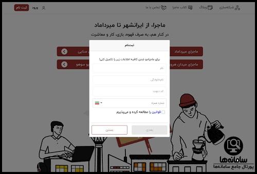 نحوه ثبت نام در سایت ماجرا